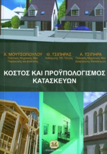 Κόστος και προϋπολογισμός κατασκευών