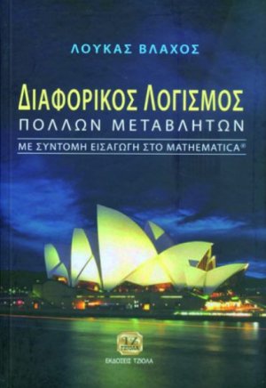 Διαφορικός λογισμός πολλών μεταβλητών