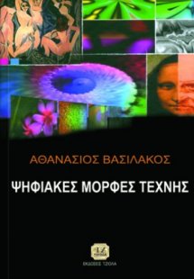 Ψηφιακές μορφές τέχνης