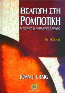 Εισαγωγή στη ρομποτική