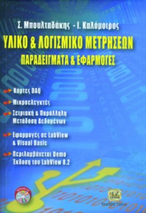 Υλικό και λογισμικό μετρήσεων