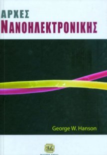 Αρχές νανοηλεκτρονικής