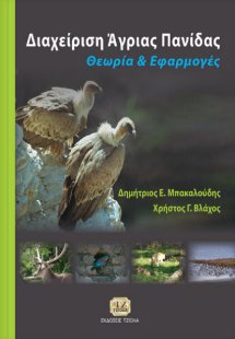 ΔΙΑΧΕΙΡΙΣΗ ΑΓΡΙΑΣ ΠΑΝΙΔΑΣ, Θεωρία και Εφαρμογές