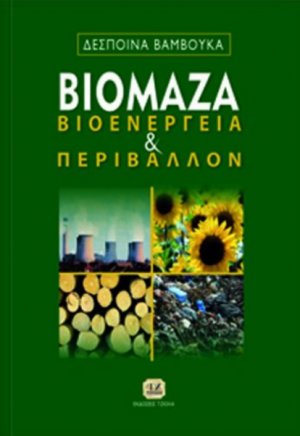 ΒΙΟΜΑΖΑ, Βιοενέργεια και Περιβάλλον