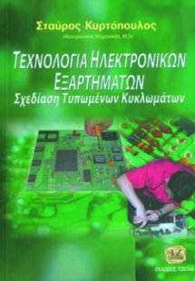 Τεχνολογία ηλεκτρονικών εξαρτημάτων και σχεδίαση τυπωμέ...