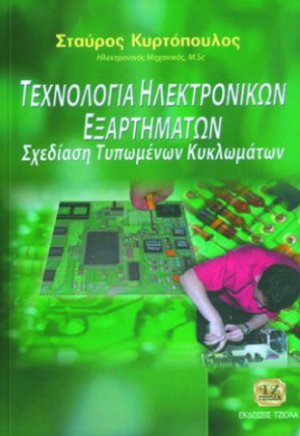 Τεχνολογία ηλεκτρονικών εξαρτημάτων και σχεδίαση τυπωμένων κυκλωμάτων