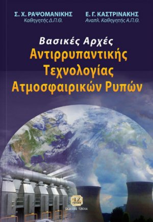 Βασικές αρχές αντιρρυπαντικής τεχνολογίας ατμοσφαιρικών ρύπων