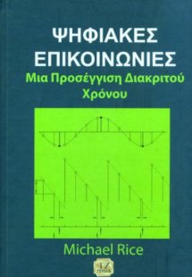 Ψηφιακές επικοινωνίες