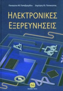 Ηλεκτρονικές εξερευνήσεις