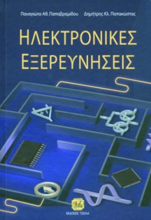 Ηλεκτρονικές εξερευνήσεις