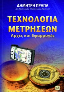 Τεχνολογία μετρήσεων