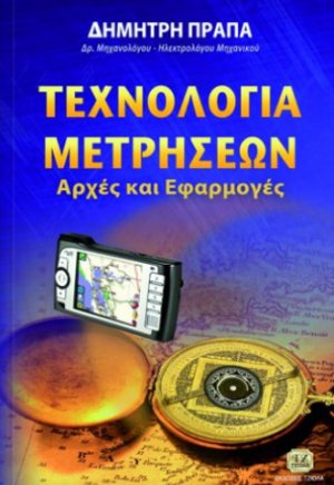 Τεχνολογία μετρήσεων