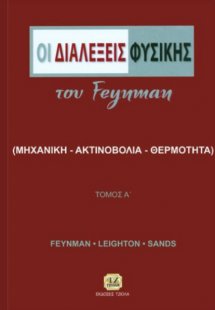 Οι διαλέξεις φυσικής του Feynman (Τόμος Α')