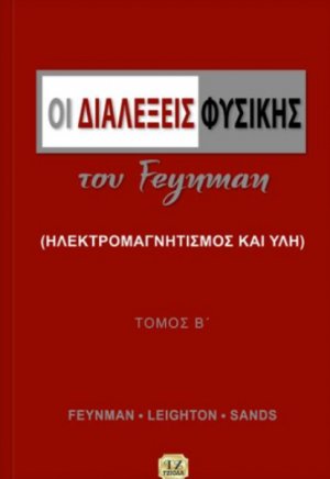 Οι διαλέξεις φυσικής του Feynman (Τόμος Β')