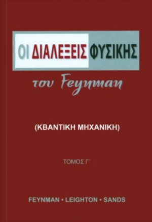 Οι διαλέξεις φυσικής του Feynman (Τόμος Γ')