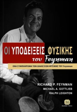 Οι υποδείξεις φυσικής του Feynman