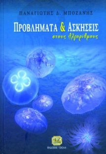 Προβλήματα και ασκήσεις στους αλγόριθμους