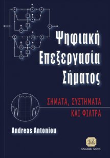 Ψηφιακή επεξεργασία σήματος