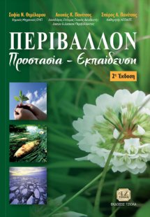ΠΕΡΙΒΑΛΛΟΝ, Προστασία & Εκπαίδευση