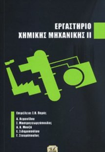 Εργαστήριο Χημικής Μηχανικής