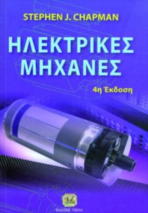 Ηλεκτρικές μηχανές