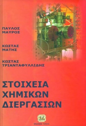 Στοιχεία χημικών διεργασιών
