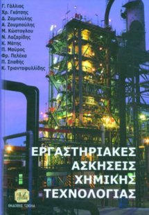 Εργαστηριακές ασκήσεις χημικής τεχνολογίας