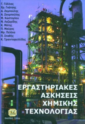 Εργαστηριακές ασκήσεις χημικής τεχνολογίας