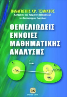 Θεμελιώδεις έννοιες μαθηματικής ανάλυσης