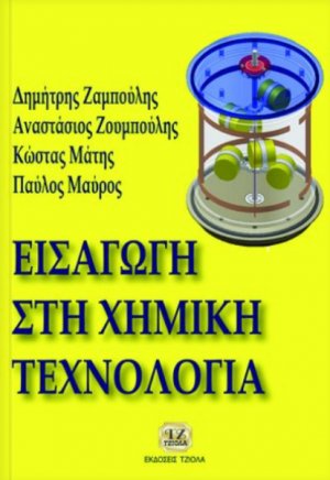 Εισαγωγή στη χημική τεχνολογία