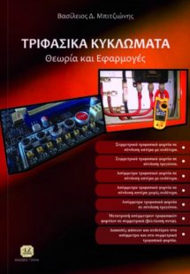 Τριφασικά κυκλώματα