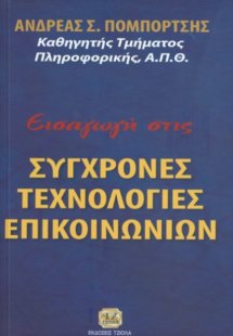 Εισαγωγή στις σύγχρονες τεχνολογίες επικοινωνιών