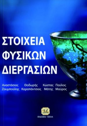 Στοιχεία φυσικών διεργασιών