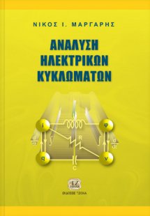 Ανάλυση ηλεκτρικών κυκλωμάτων
