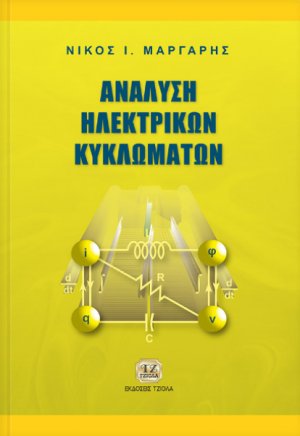 Ανάλυση ηλεκτρικών κυκλωμάτων