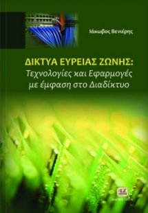 Δίκτυα ευρείας ζώνης