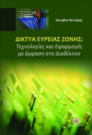 Δίκτυα ευρείας ζώνης