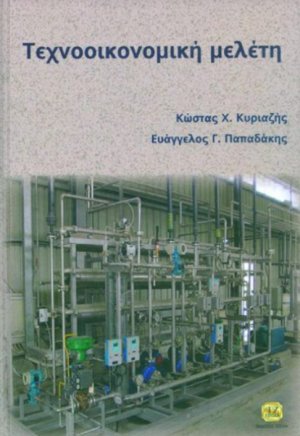 Τεχνοοικονομική μελέτη