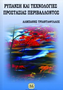 Ρύπανση και τεχνολογίες προστασίας περιβάλλοντος
