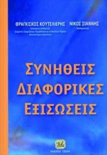 Συνήθεις διαφορικές εξισώσεις