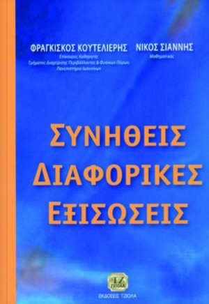 Συνήθεις διαφορικές εξισώσεις