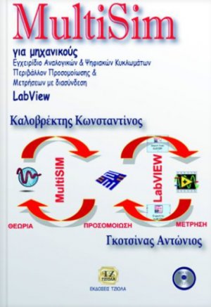 MultiSim για μηχανικούς