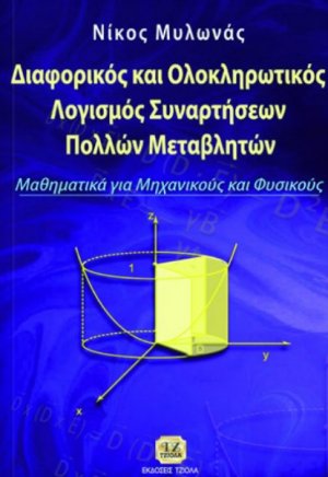 Διαφορικός και ολοκληρωτικός λογισμός συναρτήσεων πολλών μεταβλητών
