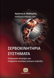 Σερβοκινητήρια συστήματα