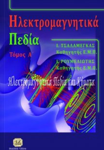 Ηλεκτρομαγνητικά πεδία (Α Τόμος)