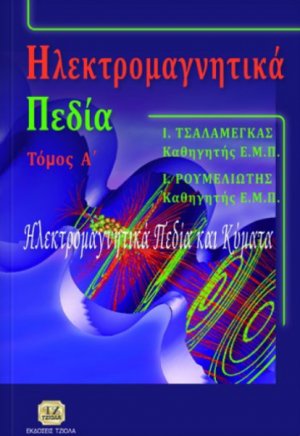 Ηλεκτρομαγνητικά πεδία (Α Τόμος)