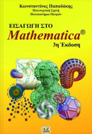 Εισαγωγή στο Mathematica