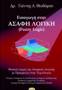 Εισαγωγή στην ασαφή λογική (Fuzzy Logic)