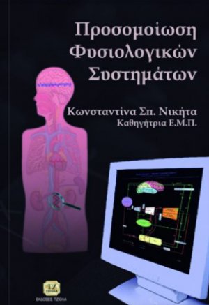 Προσομοίωση φυσιολογικών συστημάτων