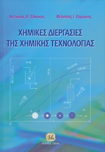 Χημικές διεργασίες της χημικής τεχνολογίας
